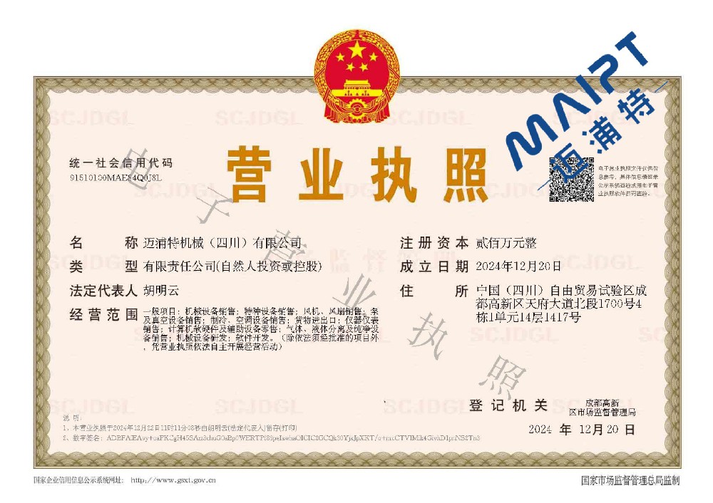 邁浦特機械（四川）有限公司 電子營業(yè)執(zhí)照_00.jpg